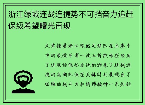 浙江绿城连战连捷势不可挡奋力追赶保级希望曙光再现