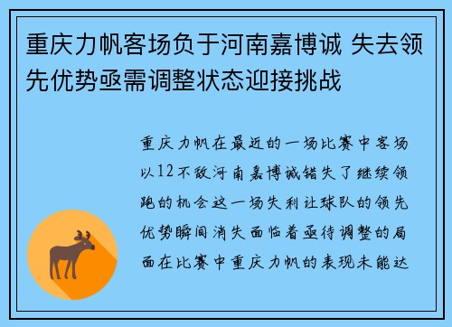 重庆力帆客场负于河南嘉博诚 失去领先优势亟需调整状态迎接挑战