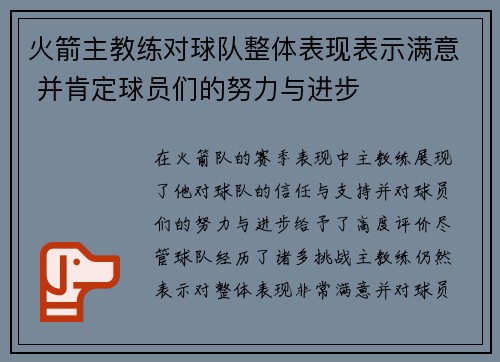 火箭主教练对球队整体表现表示满意 并肯定球员们的努力与进步