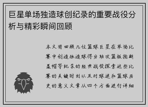 巨星单场独造球创纪录的重要战役分析与精彩瞬间回顾
