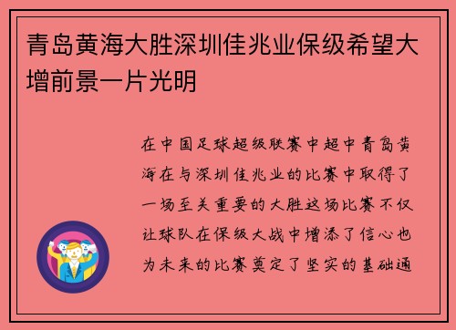 青岛黄海大胜深圳佳兆业保级希望大增前景一片光明