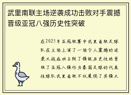 武里南联主场逆袭成功击败对手震撼晋级亚冠八强历史性突破