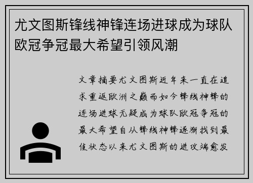 尤文图斯锋线神锋连场进球成为球队欧冠争冠最大希望引领风潮