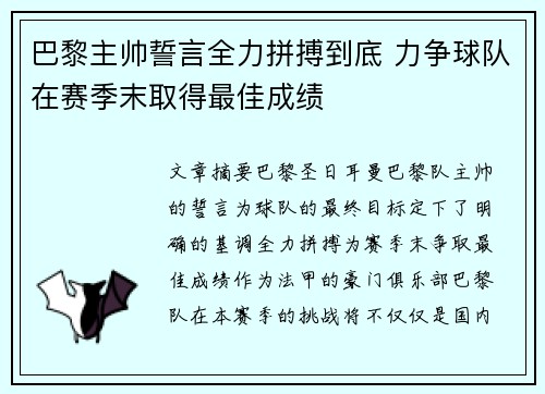 巴黎主帅誓言全力拼搏到底 力争球队在赛季末取得最佳成绩