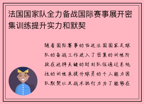 法国国家队全力备战国际赛事展开密集训练提升实力和默契