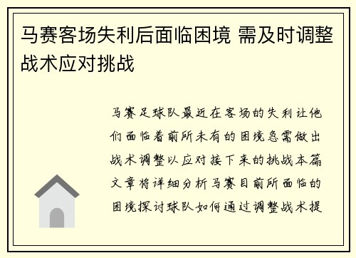马赛客场失利后面临困境 需及时调整战术应对挑战