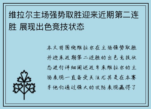 维拉尔主场强势取胜迎来近期第二连胜 展现出色竞技状态