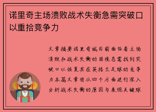 诺里奇主场溃败战术失衡急需突破口以重拾竞争力