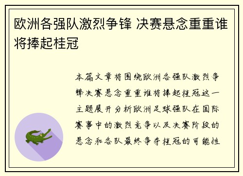 欧洲各强队激烈争锋 决赛悬念重重谁将捧起桂冠