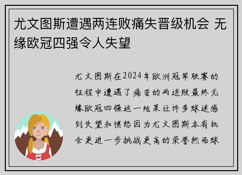 尤文图斯遭遇两连败痛失晋级机会 无缘欧冠四强令人失望