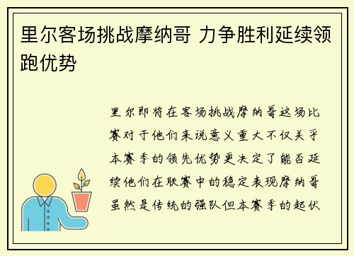 里尔客场挑战摩纳哥 力争胜利延续领跑优势