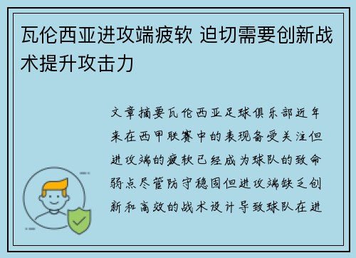 瓦伦西亚进攻端疲软 迫切需要创新战术提升攻击力