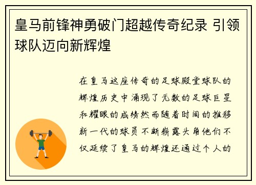 皇马前锋神勇破门超越传奇纪录 引领球队迈向新辉煌